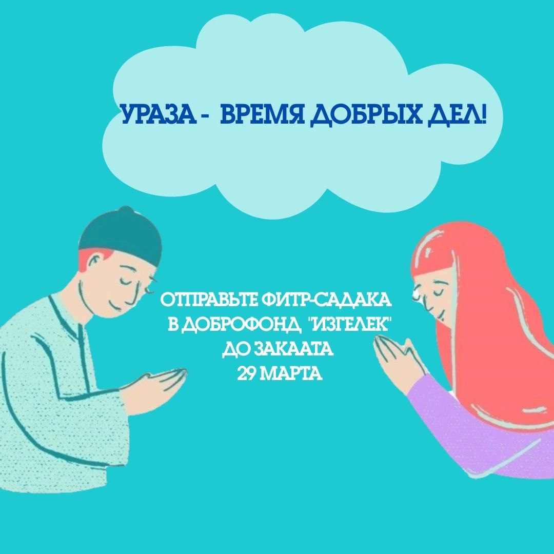 30 марта мусульмане всего мира будут праздновать Ураза-Байрам. Перед праздником необходимо обязательно совершить закят аль-фитр.