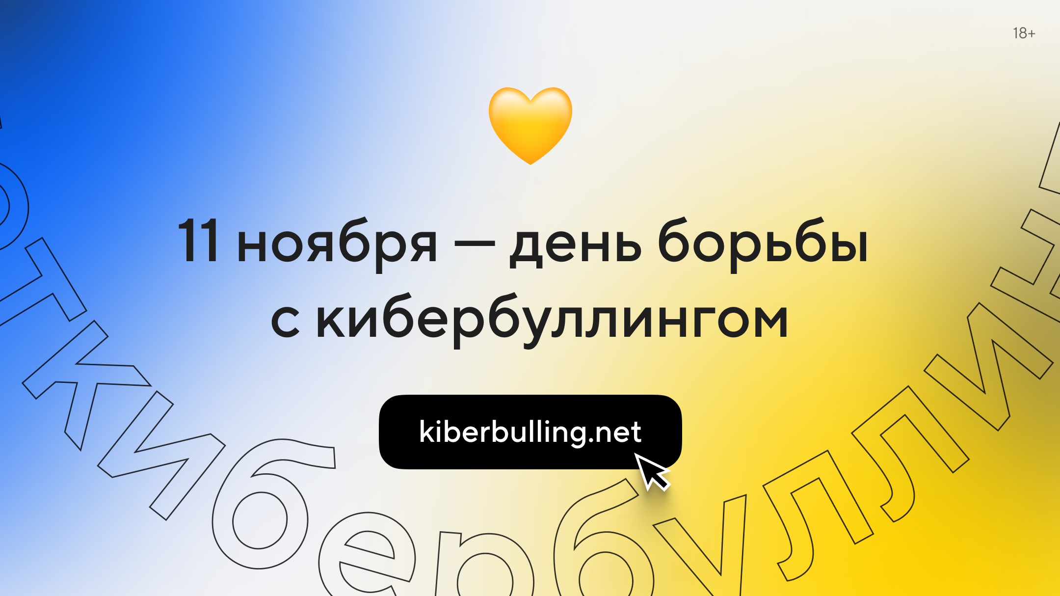 11 ноября — День борьбы с кибербуллингом в России