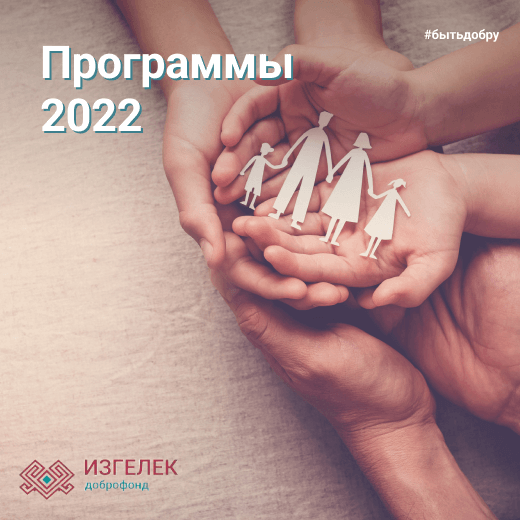 Программы 2022