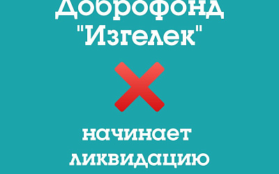 Начало ликвидации Благотворительного Фонда